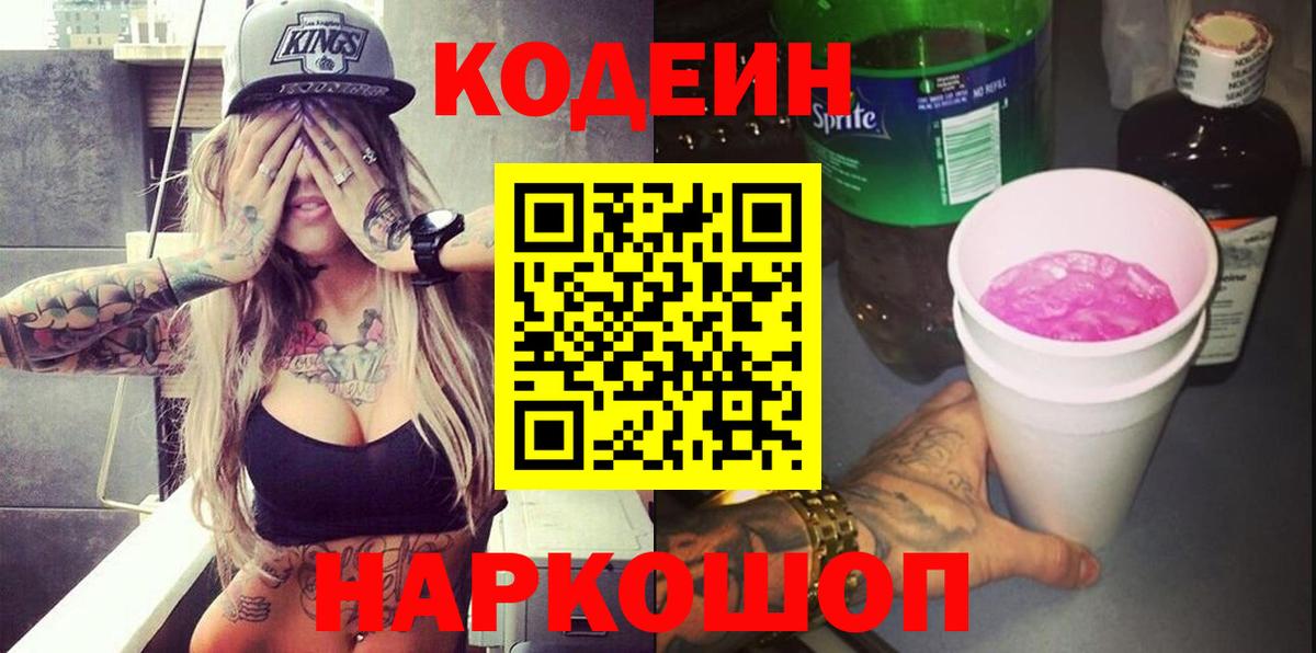 Кодеин напиток Lean (лин) Корсаков
